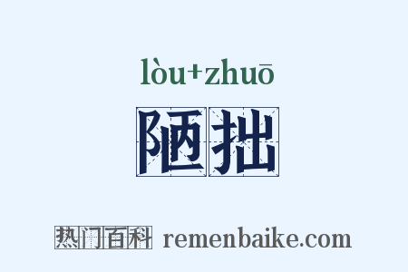 陋拙是什么意思的图片